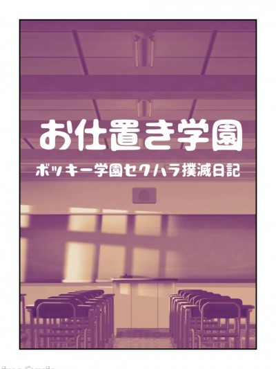 [ピーカン] お仕置き学園