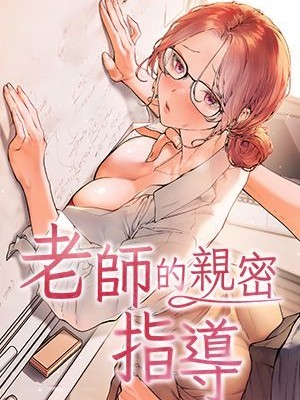 老師的親密指導/老师的亲密指导