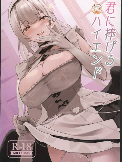 (C104)フトーフクツ(お坐)君に捧げるハイエンド(アズールレーン)