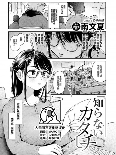 [大鸟可不敢乱转汉化] [南文夏] 知らないカタチ (COMIC 快楽天 2024年10月号) [中国翻訳] [DL版]