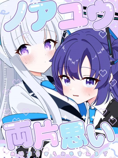 (C104) [グレープフルーツ王国 (そんちょう)] ノアユウ両片思い おはようからおやすみまで (ブルーアーカイブ) [DL版]