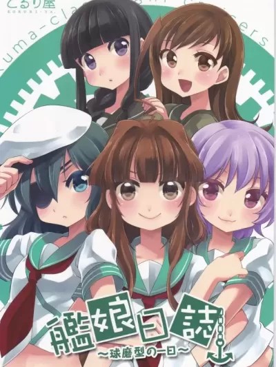 [漫雪漢化組][こるり屋 (こるり)] 艦娘日誌-球磨型の一日- (艦隊これくしょん -艦これ-)