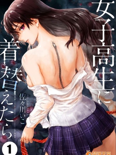 [佐々川いこ][女子高生に着替えたら Vol.1]