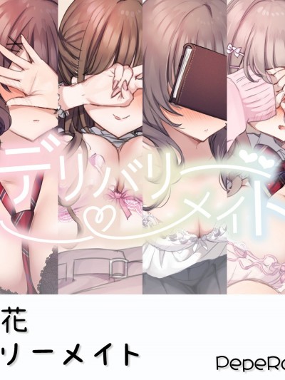 [PepeRabi個人漢化] [満開開花] デリバリーメイト [無修正]