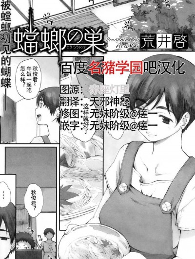 [名瀦學園漢化][荒井啓] 蟷螂の巣（螳螂之巢） 上篇 福利
