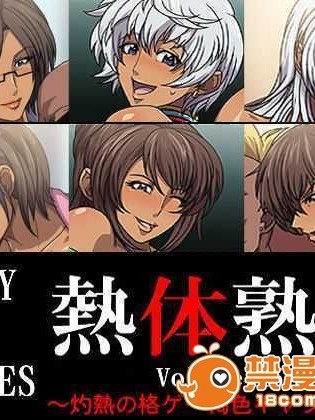 [スパイラルブレーン] 熱體熟凜 Vol.15 ～灼熱の格ゲー褐色キャラ祭り!～