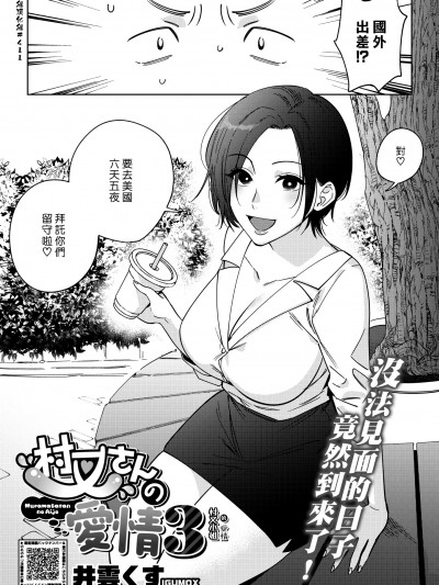 [漢化組漢化組] [井雲くす] 村又さんの愛情3 (コミックホットミルク 2024年9月号) [DL版]