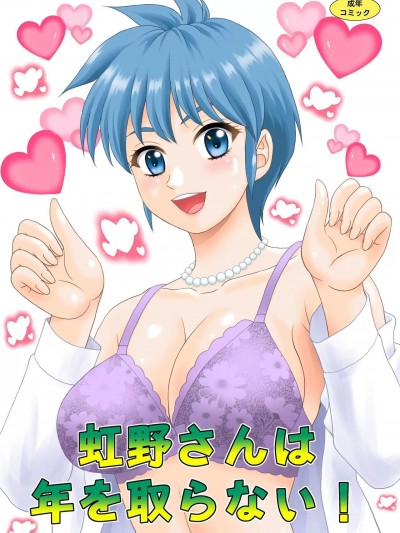 虹野纱希不会老 (心跳回忆) (C104) [やすりん堂 (安麟太郎)] 虹野さんは年を取らない! (ときめきメモリアル) [中国翻訳] [DL版]