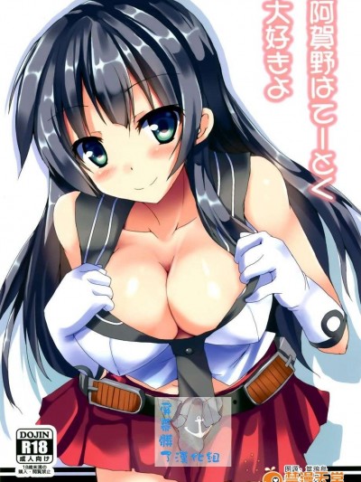 (C86) [みどりや (緑式)] 阿賀野はてーとくだい好きよ (艦隊これくしょん -艦これ-) [屏幕臟了漢化組]