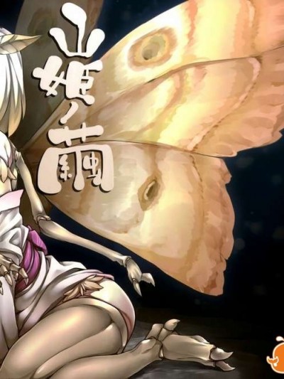 [不覺曉個人漢化] (C86) [南方ヒトガクシキ(仲村レグラ)] 山姫ノ繭