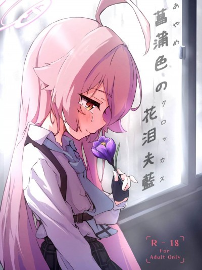 [禁漫漢化組](C104)[めるめる団(めるーを)]菖蒲色のクロッカス(ブルーアーカイブ)