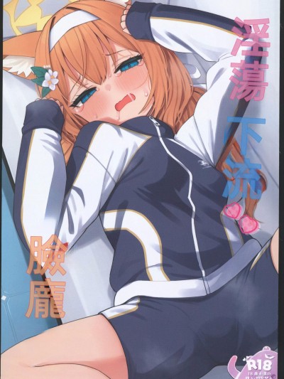 (C104)[ミルクファーム田中(びんせん,もえち,無糖まめ,くま乳業,他)]トロけるフェイス(ブルーアーカイブ)