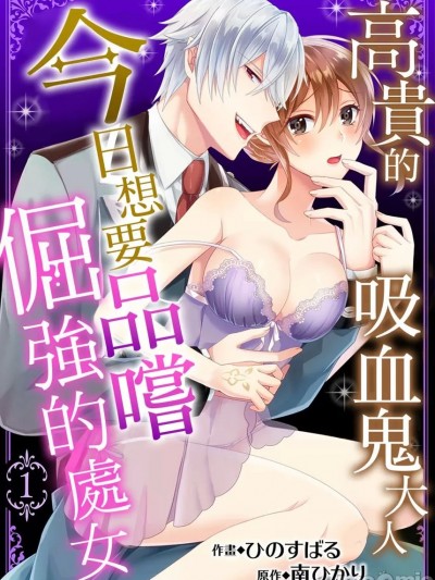 高貴的吸血鬼大人今日想要品嚐倔強的處女 [ ひのすばる , 南ひかり] 高貴なヴァンパイア様は堕ちない処女を甘くとろかす