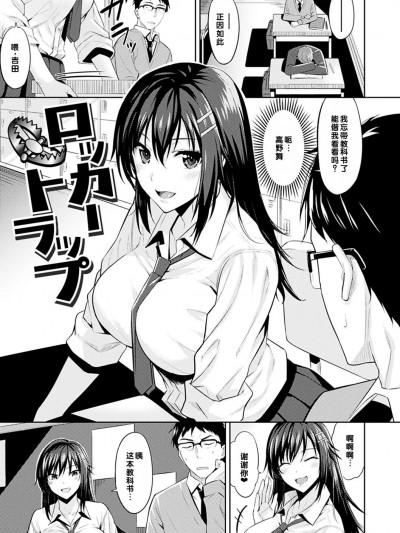 [甜族星人赞助汉化] [羽月ユウト] ロッカートラップ (はだ色の放課後)