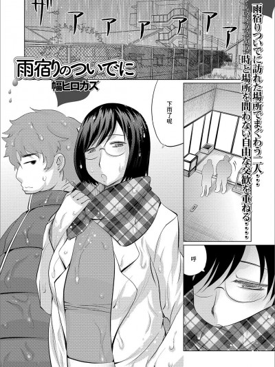[幅ヒロカズ] 雨宿りのついでに (Web配信 月刊 隣の気になる奥さん vol.032)