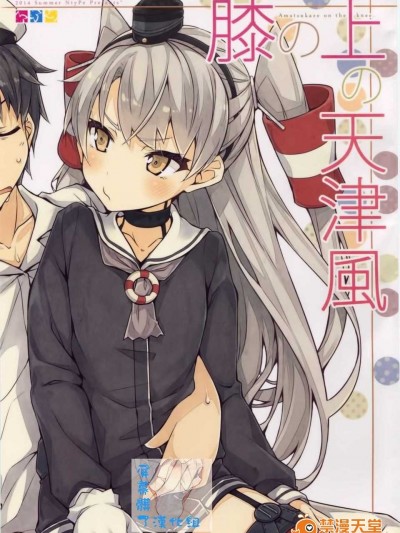 (C86) [NtyPe (溝口ケージ)] 膝の上の天津風 (艦隊これくしょん-艦これ-) (屏幕臟了漢化組)
