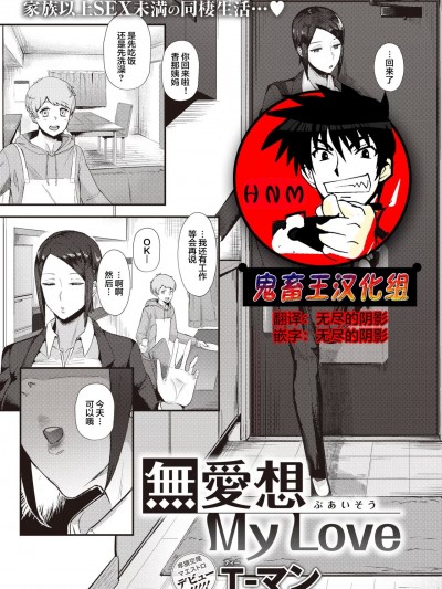 [鬼畜王汉化&超市扫货重嵌] [T-man] 無愛想 My Love (コミックゼロス #99) [中国翻訳] [無修正]
