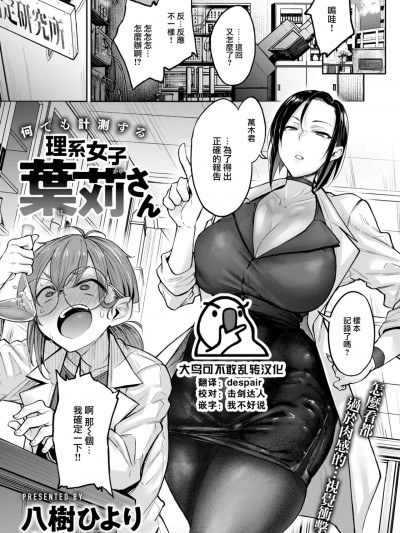 [大鸟可不敢乱转汉化] [八樹ひより] 何でも計測する 理系女子葉苅さん (COMIC 快楽天 2024年10月号)