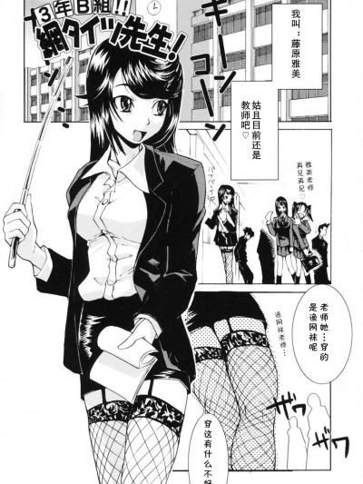 [cqxl自己汉化] [もりたかたかし] 3年B組!!網タイツ先生 (小金沢さんにおまかせ！)