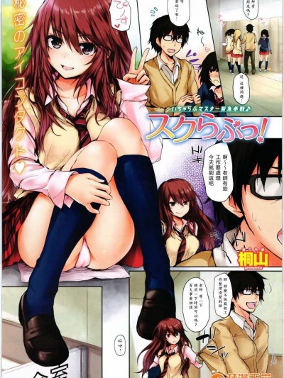 [漢化][桐山] スクらぶっ! (COMIC X-EROS #02)