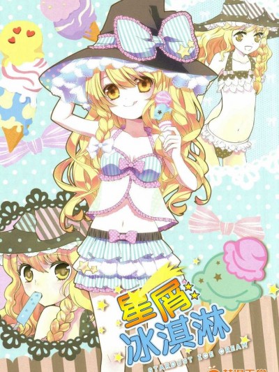 [基音漢化組][misokaze][星屑冰淇淋]