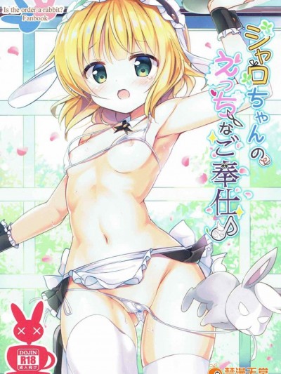 (COMIC1☆12) [0000 (あきと。)] シャロちゃんのえっちなご奉仕♪ (ご注文はうさぎですか_)