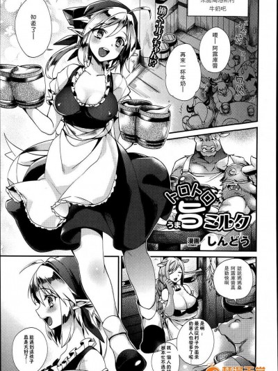 [しんどう] トロトロうま旨ミルク (コミックアンリアル 2014年08月號) [中國翻訳] [無毒漢化組]