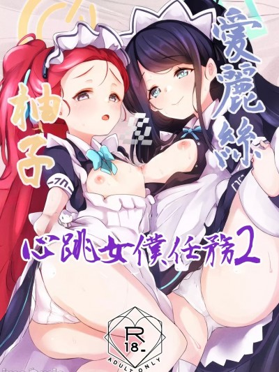 (C104)[森林浴(morito)] アリス＆ユズ ドキドキ メイドミッション2 (ブルーアーカイブ)