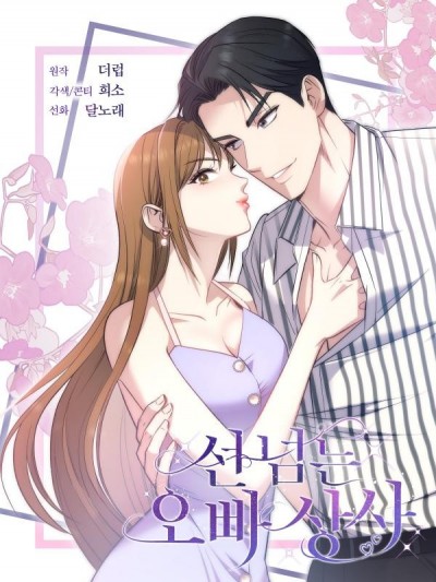 越線的上司哥哥/선 넘는 오빠 상사/ Brother's boss who crosses the line