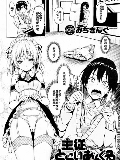 [みちきんぐ] 主従とらいあんぐる (COMIC快楽天 2014年5月號)
