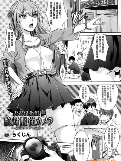 [無毒漢化組][らくじん] 絶対服従カメラ (コミックアンリアル 2014年02月號 Vol. 40)