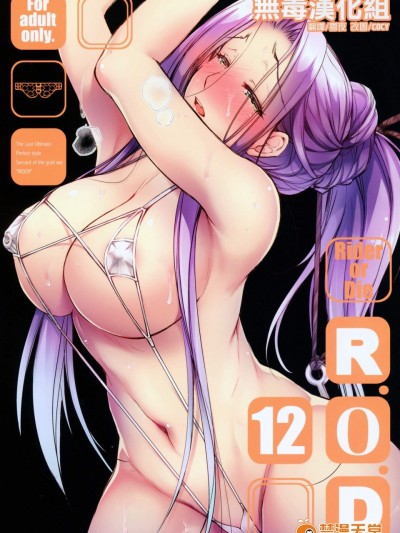 [怪奇日蝕(綾野なおと)][R.O.D 12 -Rider or Die-]
