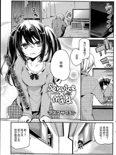 [btboy12個人漢化][アズマサワヨシ]Service × Maid