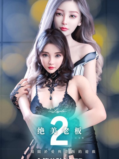 [3D] 绝美老板2