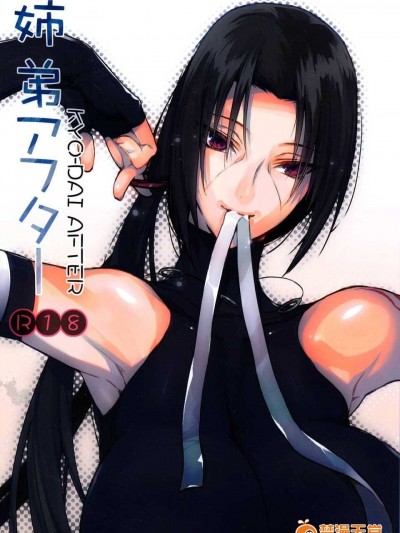 (SUPER COMIC CITY 22) [あるこん (メイヤ)] 姉弟アフター (NARUTO -ナルト-) 2000高版