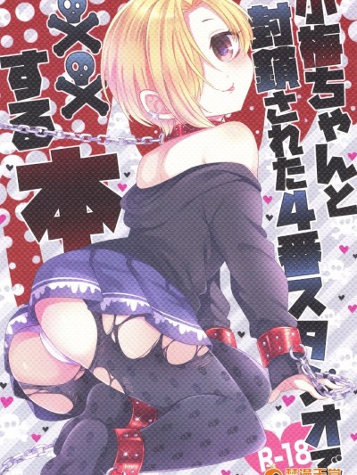 (歌姫庭園14) [ivycrown (ゑむ)] 小梅ちゃんと封鎖された4番スタジオで××する本 (アイドルマスター シンデレラガールズ)