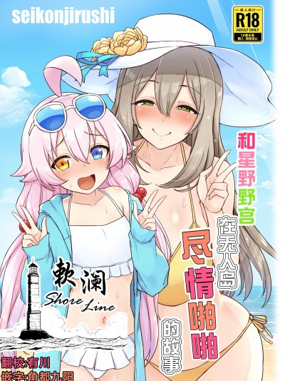 和星野野宫在无人岛尽情啪啪的故事 [欶澜汉化组] (C104) [聖根じるし (すこ太)] ホシノノと無人島でパコパコする話 (ブルーアーカイブ) [DL版]
