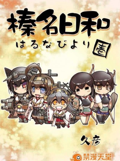 [漢化][久彥] 榛名日和