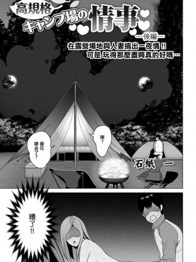 [石紙一] 高規格キャンプ場の情事 -後編- (アクションピザッツDX 2019年7月号)