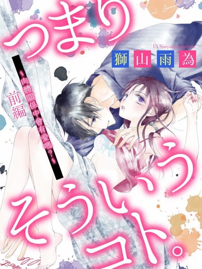就是那麼回事[獅山雨為]つまり そういうコト。～カラダは愛に入りますか？～
