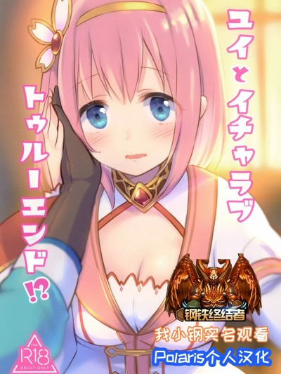 【Polaris个人汉化】 [あんぶれらはうす (ぐっち庵)] ユイとイチャラブトゥルーエンド!? (プリンセスコネクト!Re:Dive) [DL版]