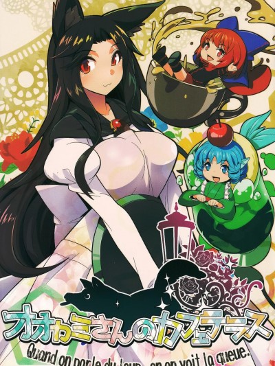 影狼小姐的路边咖啡馆 (紅楼夢13) [海硝子屋 (ウミガラス)] オオカミさんのカフェテラス (東方Project)