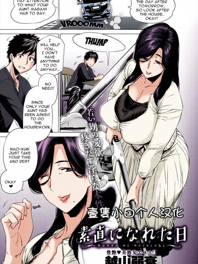 [壹隻小白个人汉化] [越山弱衰] 素直になれた日 [中国翻訳] [カラー化] [DL版]
