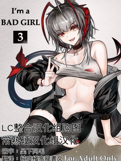 咱是个坏女孩3·w与刀客塔的香汗淋漓夏日记忆 [常熟硬汉化组xLC整合汉化组] [AM6:44 (akasabi)] I'm a BAD GIRL 3 (アークナイツ) [中国翻訳] [DL版]