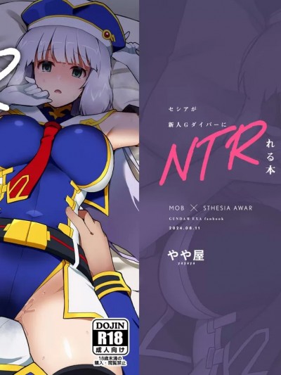 (C104) [やや屋 (ややや)] セシアが新人GダイバーにNTRれる本 (ガンダムEXA) [中国翻訳] [DL版]