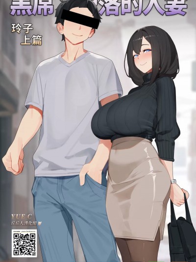 [tm yue] 黑屌下堕落的人妻玲子-上篇