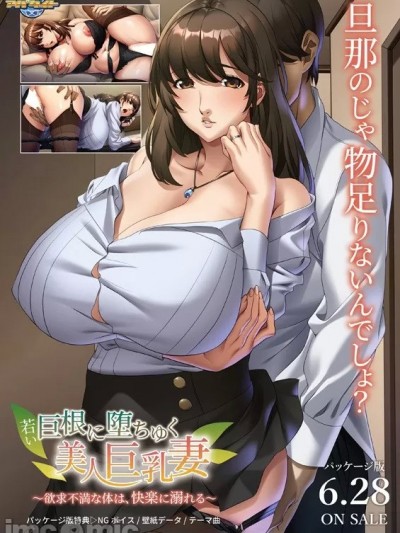 [アパタイト] 若い巨根に堕ちゆく美人巨乳妻 ～欲求不満な体は、快楽に溺れる～