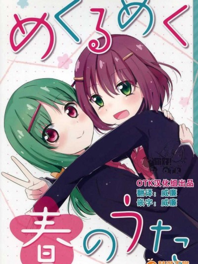 [OTK漢化][海鮮帝國 (さかさな)] めくりめく春のうた (咲-Saki-)
