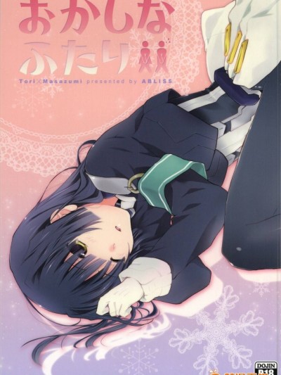 [ABLISS (迷)] (こみトレ23) おかしなふたり (境界線上のホライゾン)