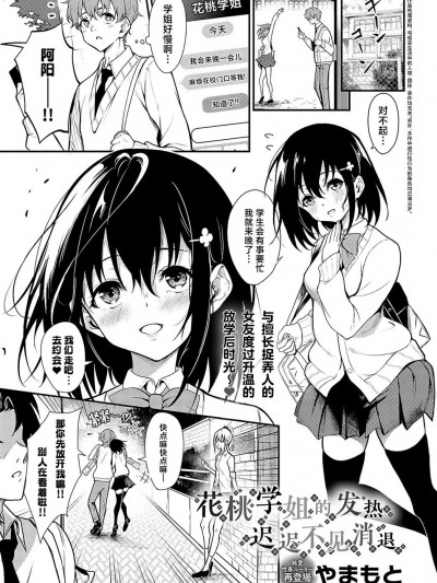 花桃学姐的发热迟迟不见消退 [驴子汉化组] [やまもと] 花桃先輩の熱はおさまらない (COMIC アンスリウム 2024年10月号)